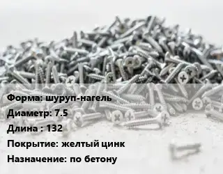 Шуруп шуруп-нагель 7.5х132 желтый цинк по бетону